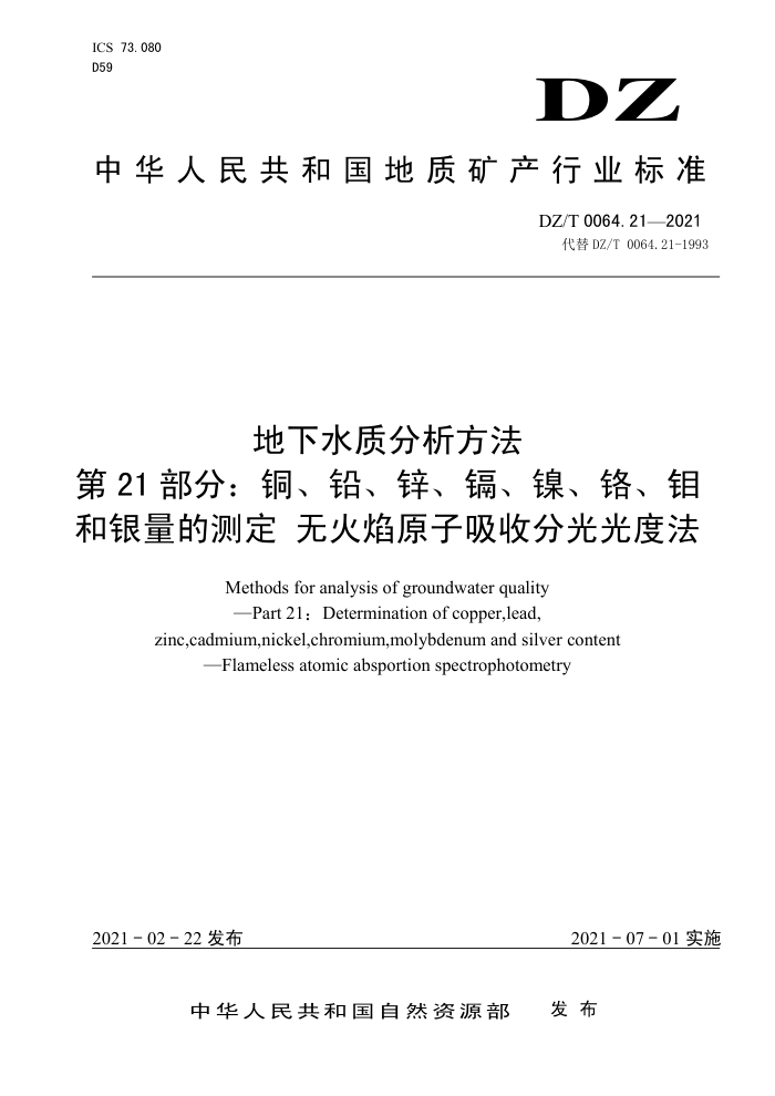 DZ/T 0064.21-2021 地下水质分析方法第21 部分∶ 铜、铅、锌、镉、镍、铬、钼和银量的测定无火焰原子吸收分光光度法