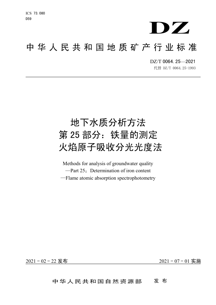 DZ/T 0064.25-2021 地下水质分析方法第25部分∶ 铁量的测定火焰原子吸收分光光度法