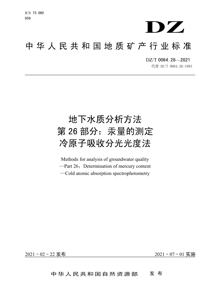 DZ/T 0064.26-2021 地下水质分析方法第26部分∶ 汞量的测定冷原子吸收分光光度法