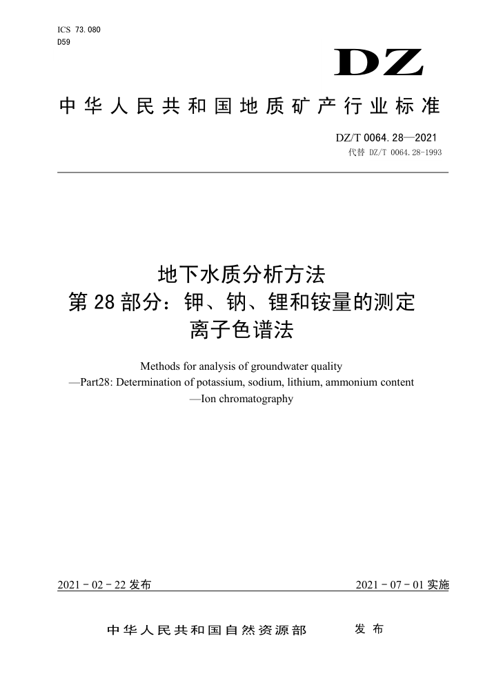 DZ/T 0064. 28-2021 地下水质分析方法第28部分∶ 钾、钠、锂和铵量的测定离子色谱法