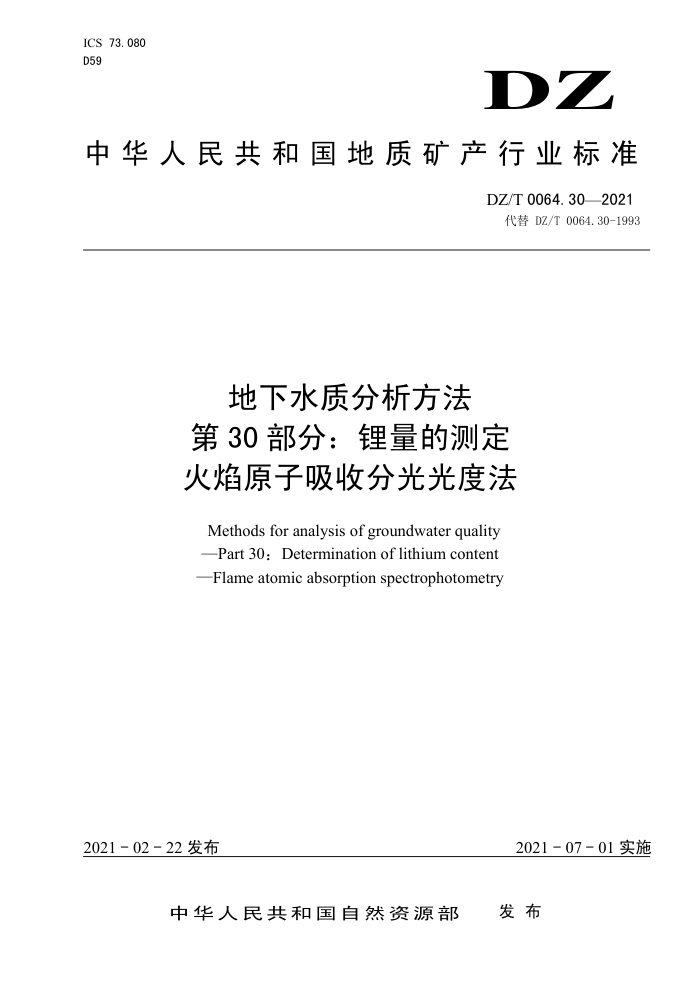 DZ/T 0064.30-2021 地下水质分析方法第30部分∶ 锂量的测定火焰原子吸收分光光度法