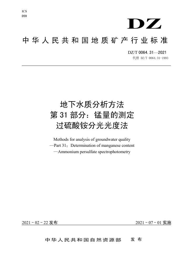 DZ/T 0064.31-2021 地下水质分析方法第31部分∶ 锰量的测定过硫酸铵分光光度法