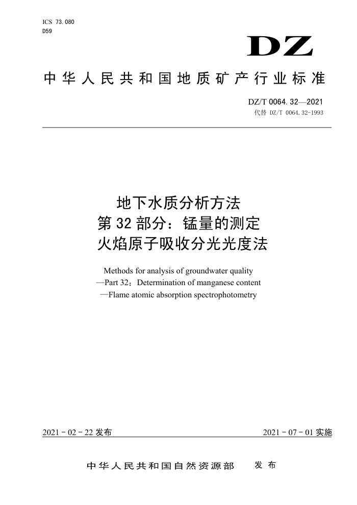DZ/T 0064.32-2021 地下水质分析方法第32部分∶锰量的测定火焰原子吸收分光光度法