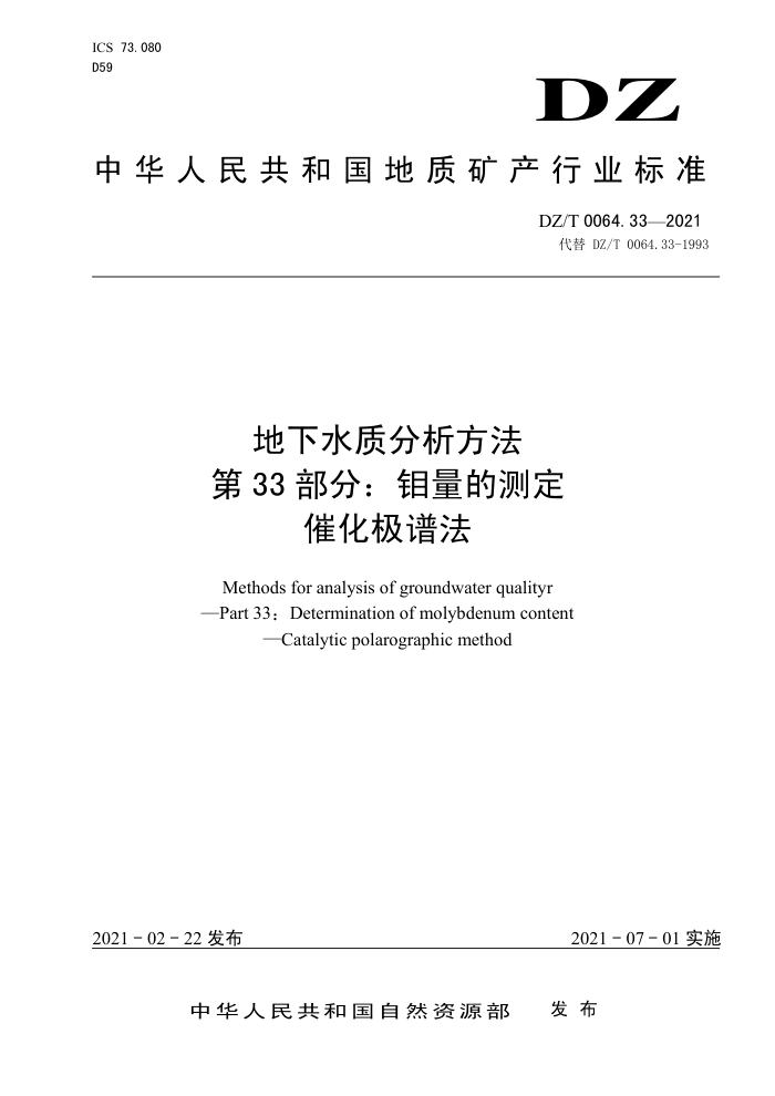 DZ/T 0064.33-2021 地下水质分析方法第33部分∶ 钼量的测定催化极谱法