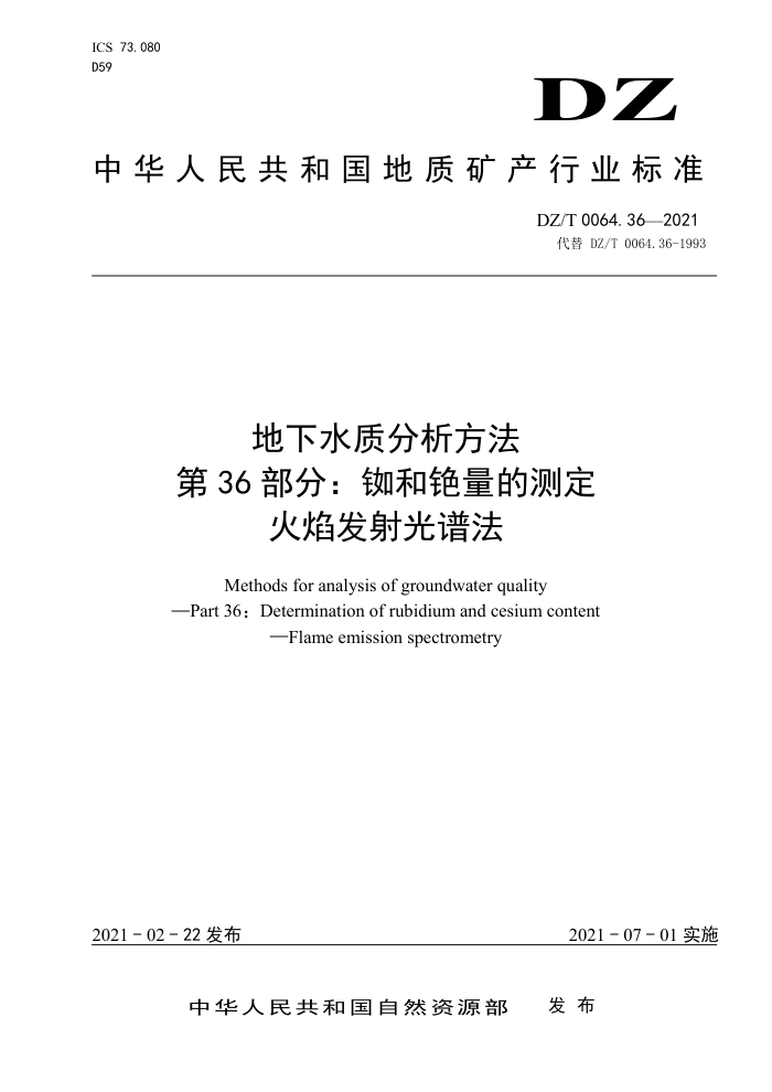 DZ/T 0064.36-2021 地下水质分析方法第36部分∶ 铷和铯量的测定火焰发射光谱法