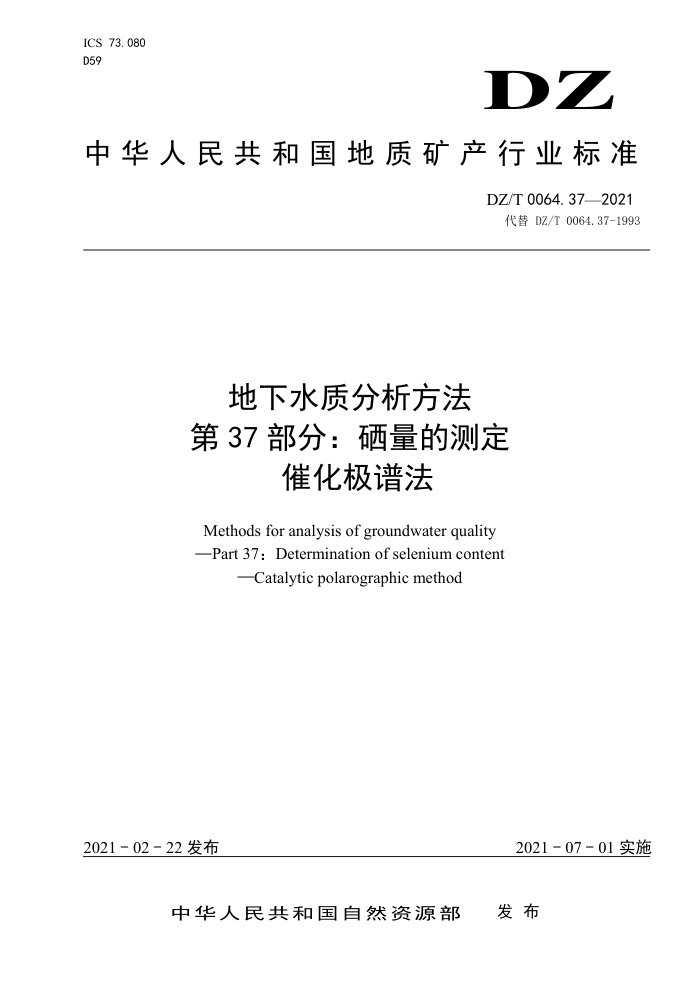 DZ/T 0064.37-2021 地下水质分析方法第37部分∶ 硒量的测定催化极谱法
