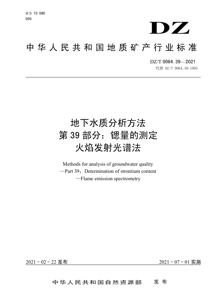DZ/T 0064.39-2021 地下水质分析方法第39部分∶ 锶量的测定火焰发射光谱法