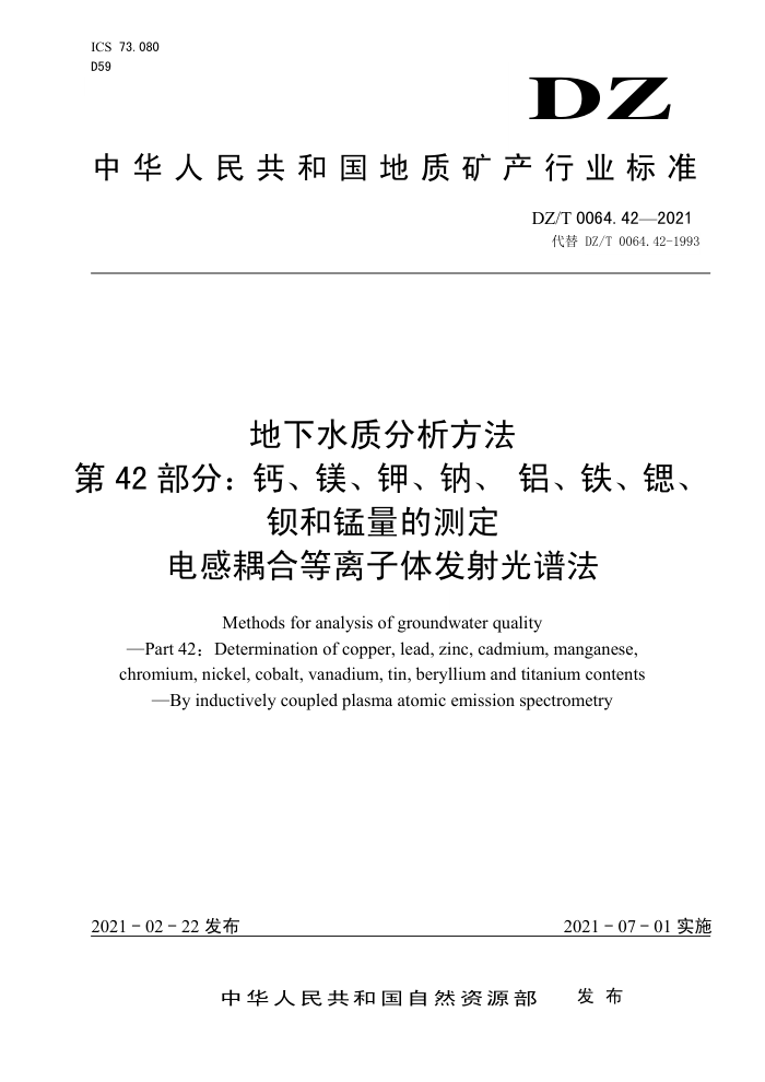 DZ/T 0064.42-2021 地下水质分析方法第42部分∶ 钙、镁、钾、钠、 铝、铁、锶、钡和锰量的测定电感耦合等离子体发射光谱法