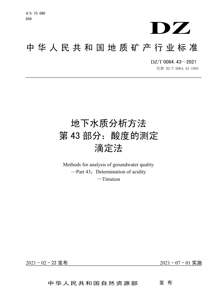 DZ/T 0064.43-2021 地下水质分析方法第43部分∶酸度的测定滴定法