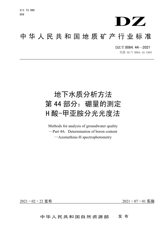 DZ/T 0064.44-2021 地下水质分析方法第44部分∶ 硼量的测定H酸-甲亚胺分光光度法