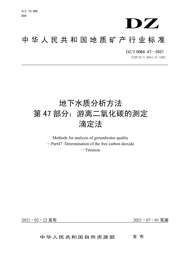 DZ/T 0064.47-2021 地下水质分析方法第47部分∶ 游离二氧化碳的测定滴定法