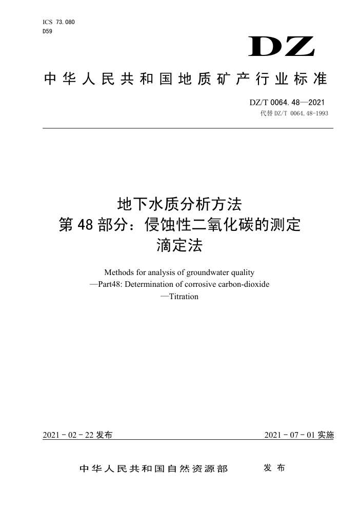 DZ/T 0064.48-2021 地下水质分析方法第48部分∶ 侵蚀性二氧化碳的测定滴定法