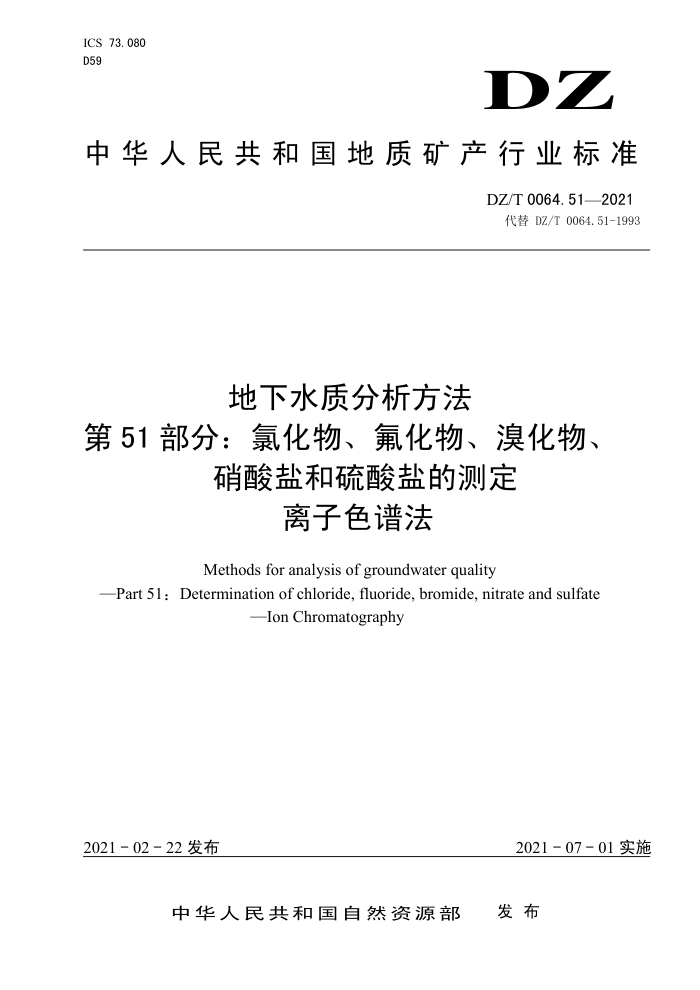 DZ/T 0064.51-2021 地下水质分析方法第51部分∶ 氯化物、氟化物、溴化物、硝酸盐和硫酸盐的测定离子色谱法