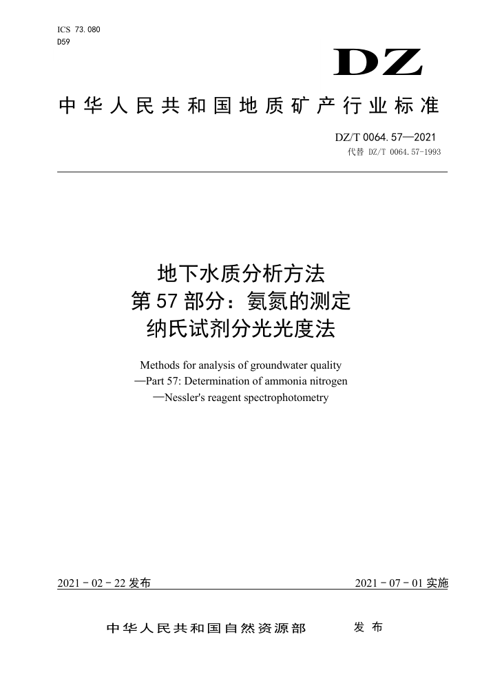 DZ/T 0064.57-2021 地下水质分析方法第57部分∶ 氨氮的测定纳氏试剂分光光度法