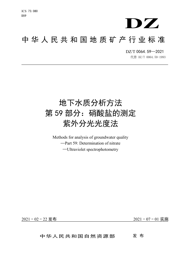 DZ/T 0064.59-2021 地下水质分析方法第5 部分∶ 硝酸盐的测定紫外分光光度法