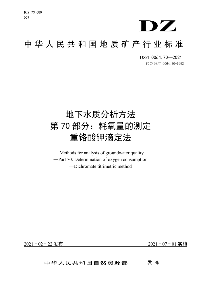 DZ/T 0064.70-2021 地下水质分析方法第70部分∶ 耗氧量的测定重铬酸钾滴定法