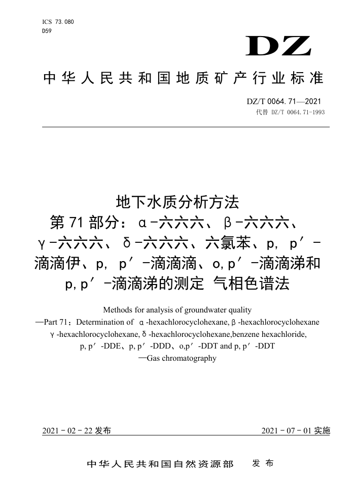 DZ∕T 0064.71-2021 地下水质分析方法第71部分