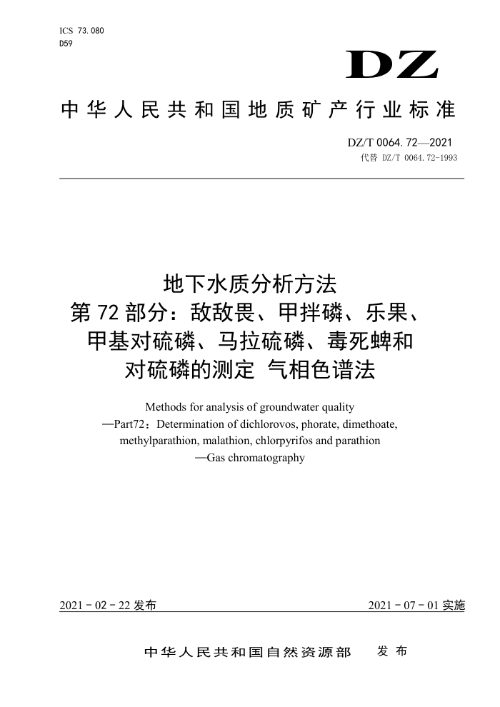 DZ/T 0064.72-2021 地下水质分析方法第72部分∶敌敌畏、甲拌磷、乐果、甲基对硫磷、马拉硫磷、毒死蜱和对硫磷的测定 气相色谱法