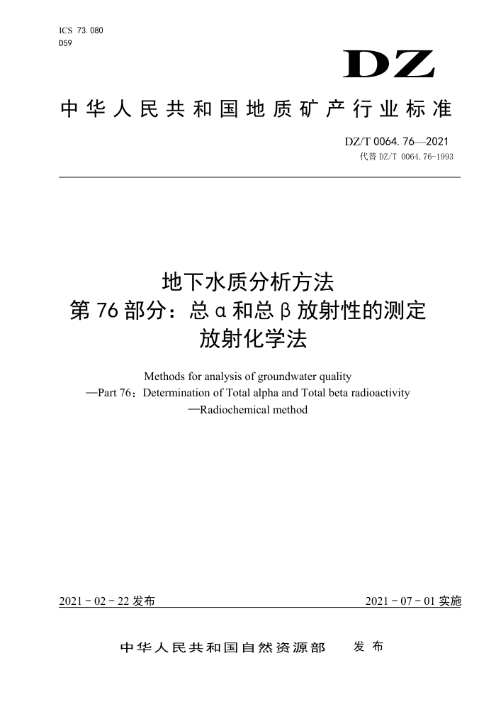 DZ/T 0064. 76-2021 地下水质分析方法第76部分∶总α和总β放射性的测定放射化学法