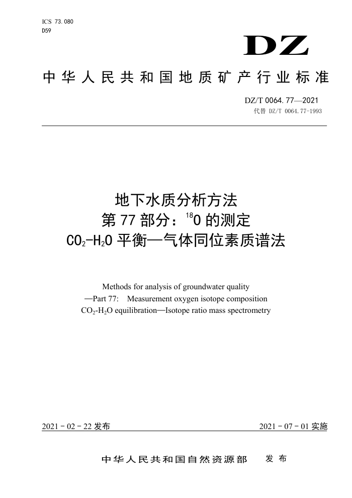 DZ/T 0064.77-2021 地下水质分析方法第77部分∶