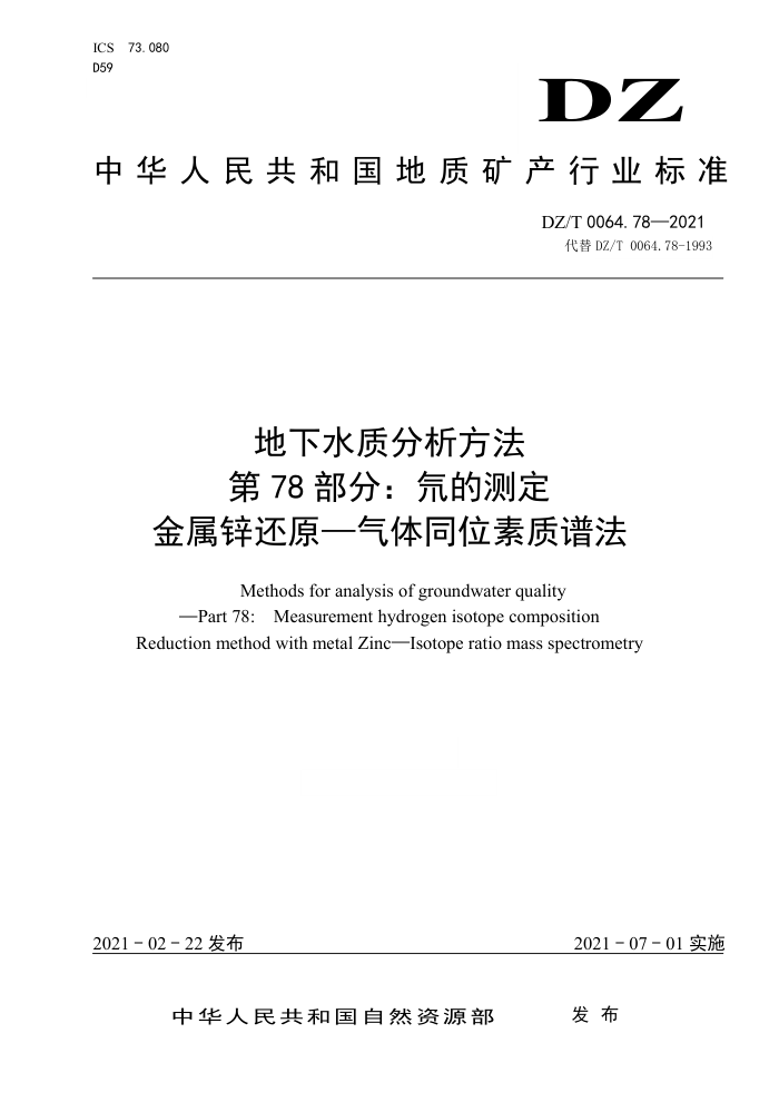 DZ/T 0064.78-2021 地下水质分析方法第78部分∶ 氘的测定金属锌还原-气体同位素质谱法