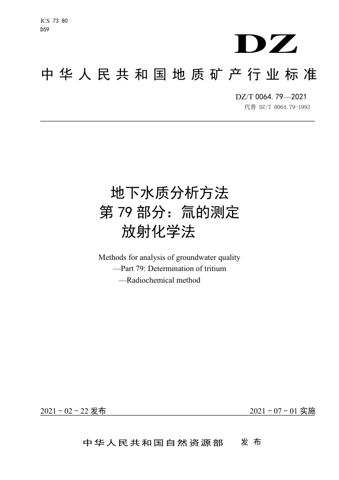 DZ/T 0064.79-2021 地下水质分析方法第79部分∶ 氘的测定放射化学法