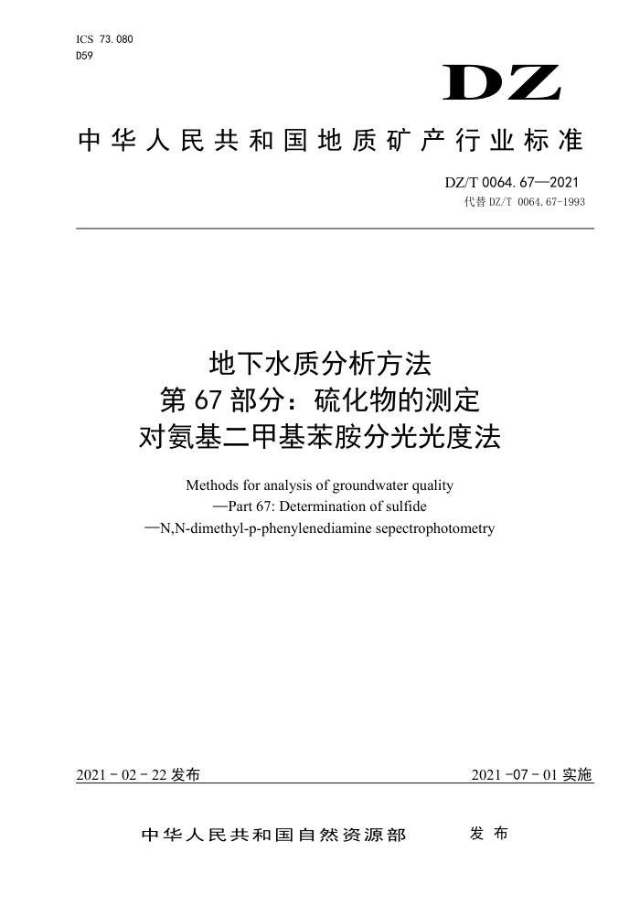 DZ/T 0064.67-2021 地下水质分析方法第67部分∶ 硫化物的测定对氨基二甲基苯胺分光光度法