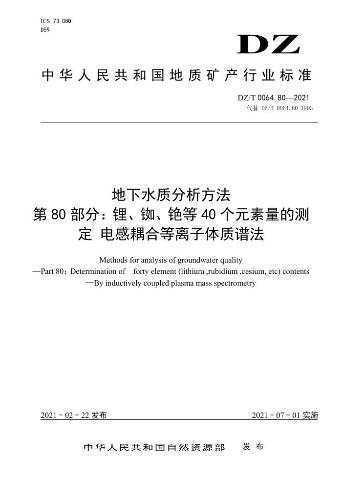 DZ/T 0064.80-2021 地下水质分析方法第80部分∶ 锂、铷、铯等40个元素量的测定电感耦合等离子体质谱法