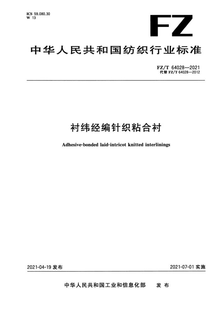 FZ/T 64028-2021 衬纬经编针织粘合衬
