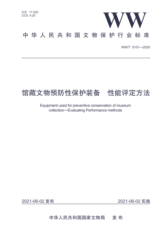 WW/T 0101-2020 馆藏文物预防性保护装备性能评定方法