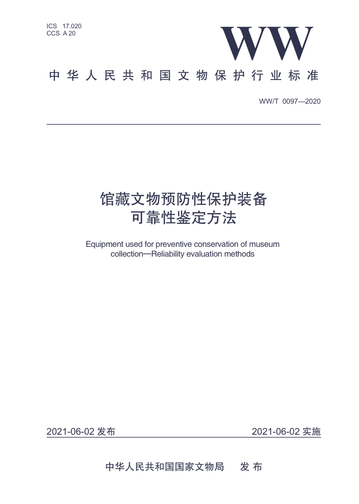 WW/T 0097-2020 馆藏文物预防性保护装备可靠性鉴定方法
