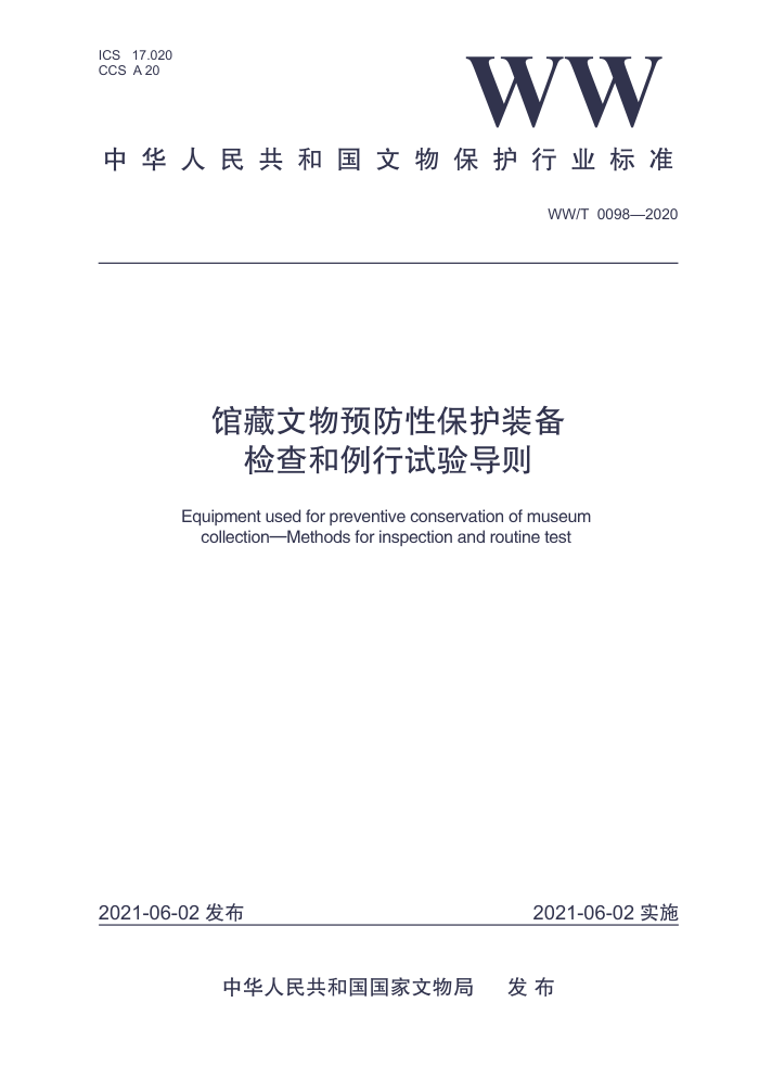 WW/T 0098-2020 馆藏文物预防性保护装备检查和例行试验导则