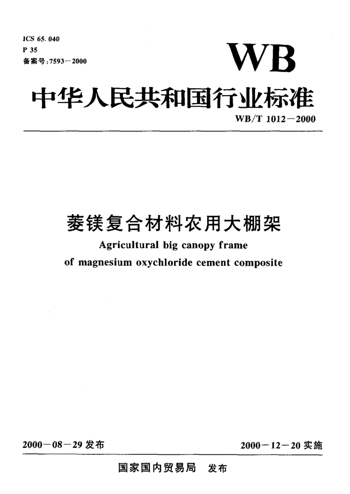 WB/T 1012-2000 菱镁复合材料农用大棚架