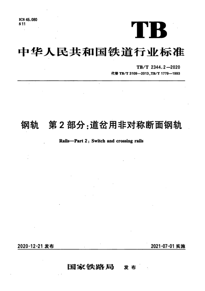 TB/T 2344.2-2020 钢轨第2部分∶道岔用非对称断面钢轨