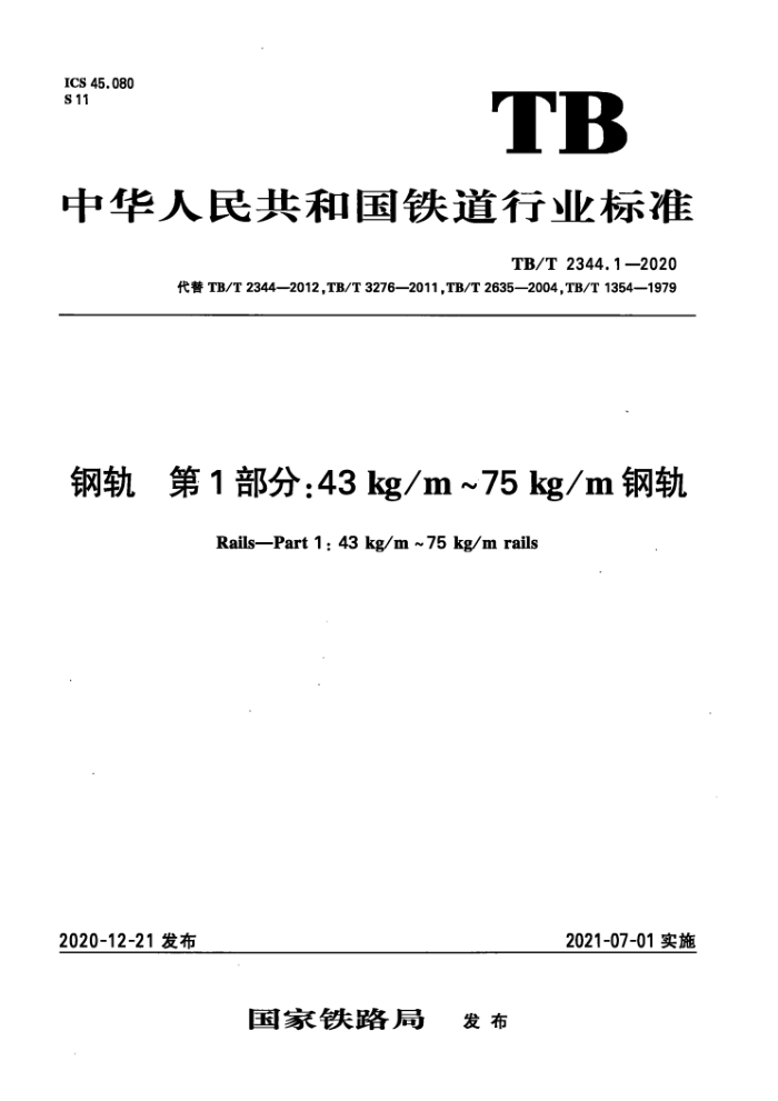 TB/T 2344.1-2020 钢轨第1部分∶43 kg/m~75 kg/m钢轨