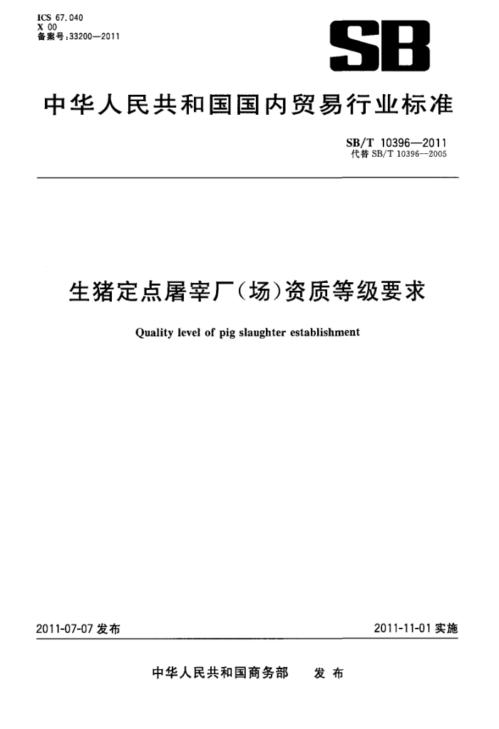 SB/T 10396-2011 生猪定点屠宰厂(场)资质等级要求