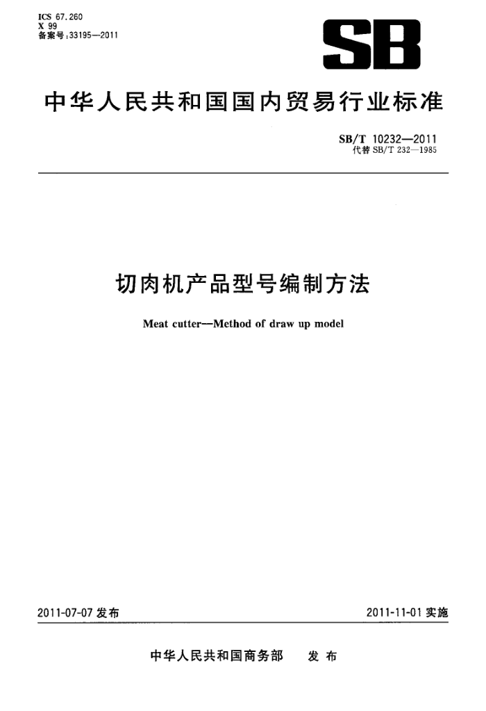 SB/T 10232-2011 切肉机产品型号编制方法
