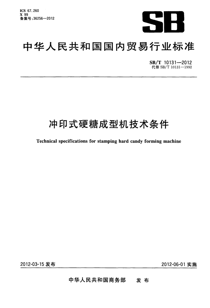 SB/T 10131-2012 冲印式硬糖成型机技术条件