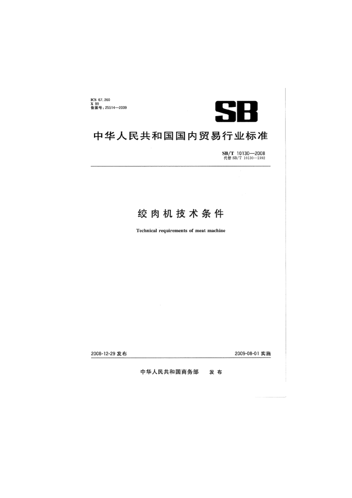 SB/T 10130-2008 肉机技术条件