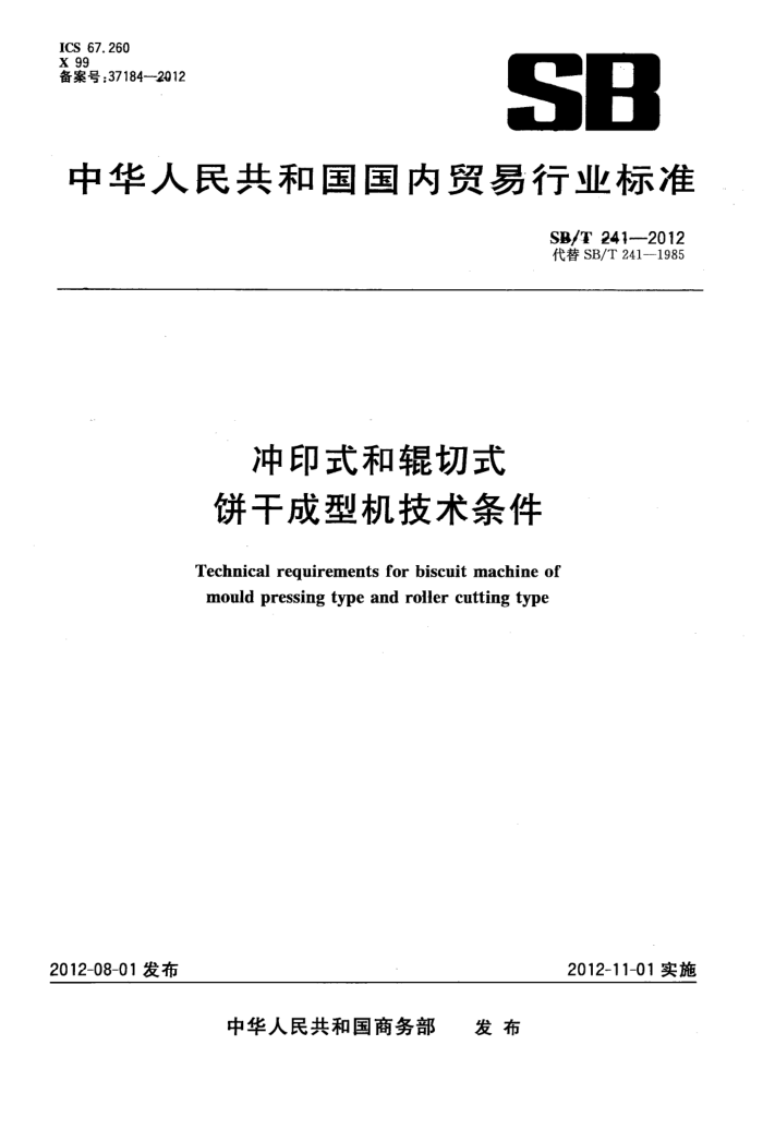 SB/T 241-2012 冲印式和辊切式饼干成型机技术条件