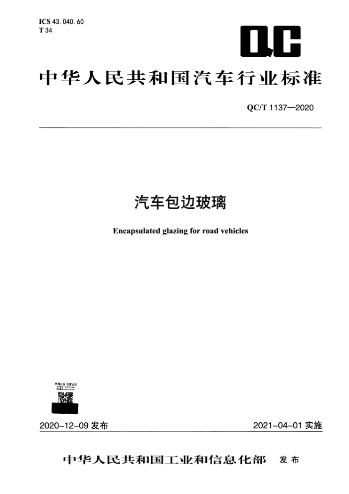 QC/T 1137-2020 汽车包边玻璃