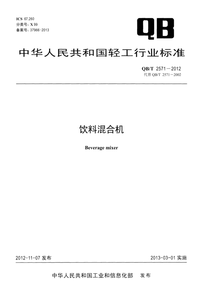 QB/T 2571-2012 饮料混合机