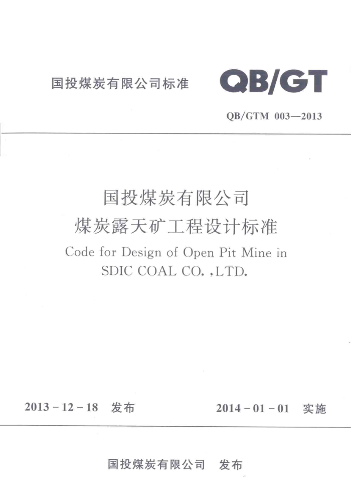 QB/GTM 003-2013 国投煤炭有限公司煤炭露天矿工程设计标准