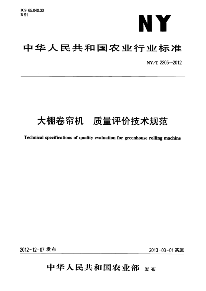 NY/T 2205-2012 大棚卷帘机质量评价技术规范