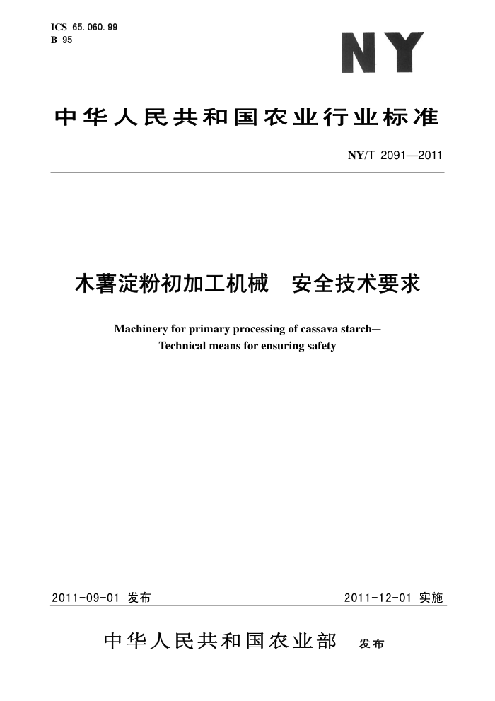 NY/T 2091-2011 木薯淀粉初加工机械安全技术要求