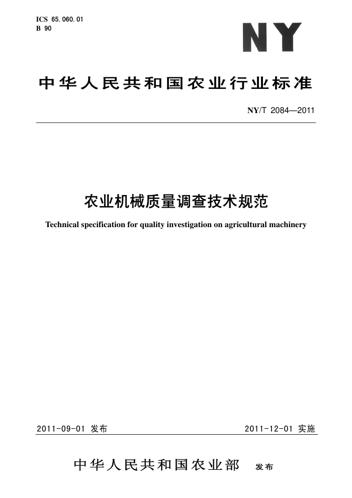 NY/T 2084-2011 ũҵе鼼淶