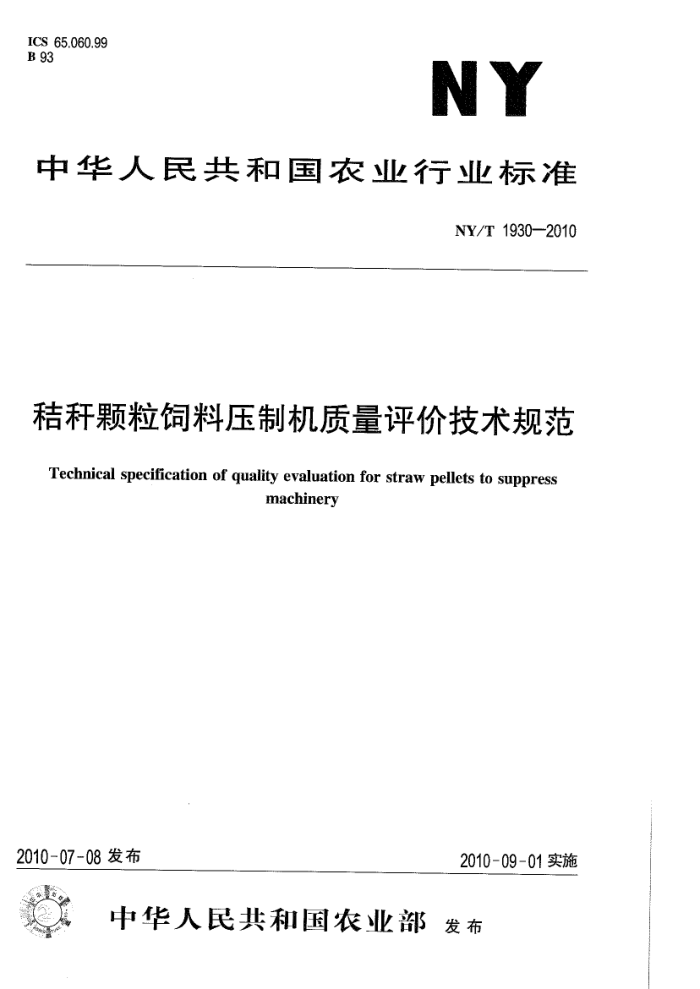 NY/T 1930-2010 秸秆颗粒饲料压制机质量评价技术规范