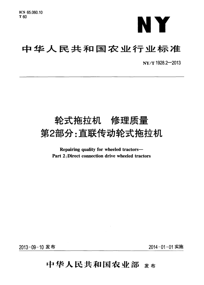 NY/T 1928.2-2013 轮式拖拉机修理质量第2部分∶直联传动轮式拖拉机