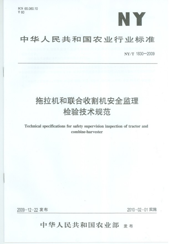 NY/T 1830-2009 拖拉机和联合收割机安全监理检验技术规范