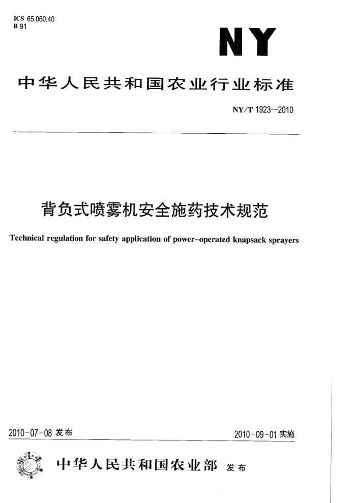 NY/T 1923-2010 背负式喷雾机安全施药技术规范